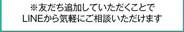 友達だち追加していただくことでLINEから気軽にご相談いただけます