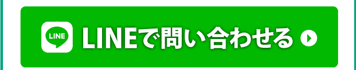 LINEで問い合わせる