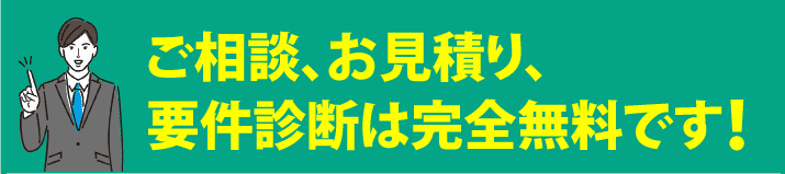 ご相談、お見積もり、許可要件診断は完全無料です！