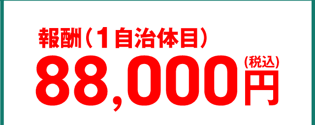 報酬88,000円(税込)/１自治体