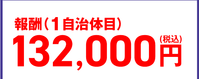 報酬132,000円(税込)/１自治体目