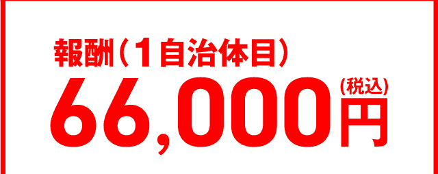 報酬66,000円(税込)/１自治体目