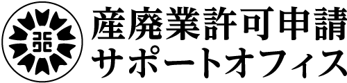 産業廃棄物収集運搬業許可申請代行