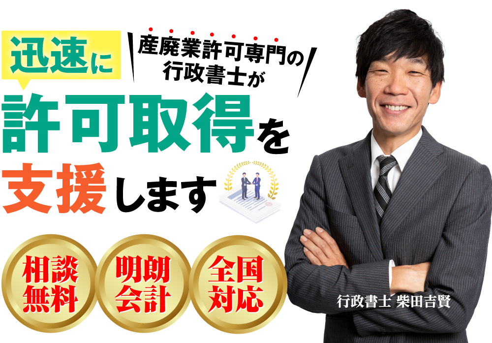 産廃業許可専門の行政書士が迅速に許可取得を支援します 相談無料・明朗会計・全国対応