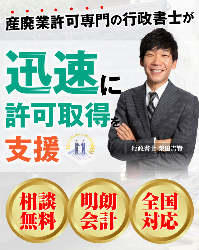 産廃業許可専門の行政書士が迅速に許可取得を支援 相談無料・明朗会計・全国対応